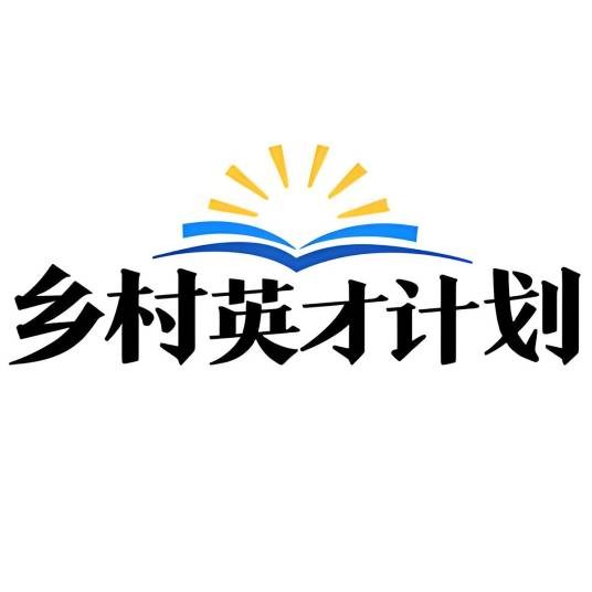 乡村英才计划