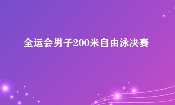 全运会男子200米自由泳决赛