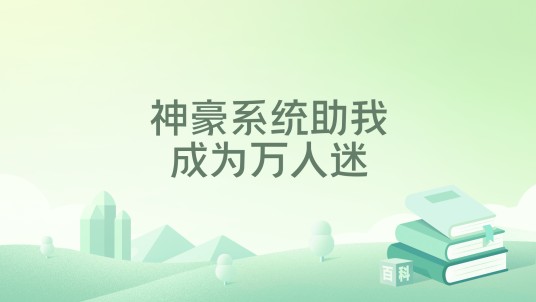 神豪系统助我成为万人迷