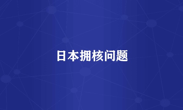 日本拥核问题