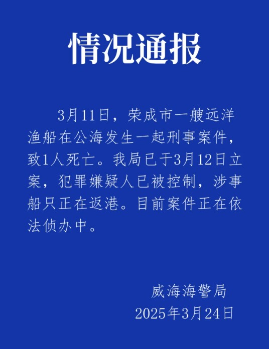 3·11荣成船长被害案