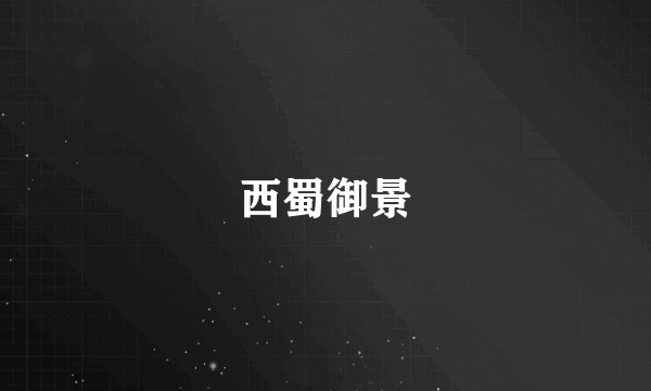 西蜀御景