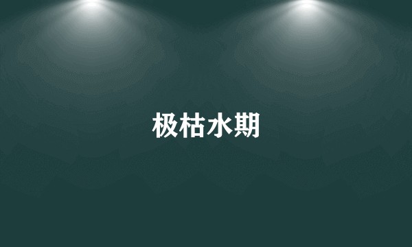 极枯水期