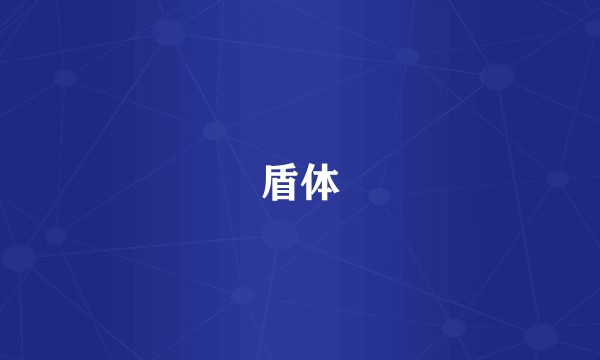 盾体