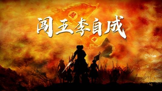 纪录片《李自成宝藏之谜》