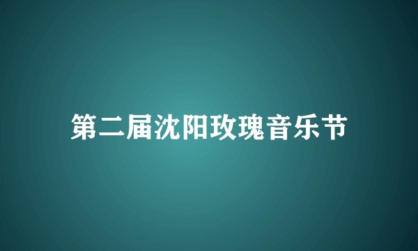 第二届沈阳玫瑰音乐节