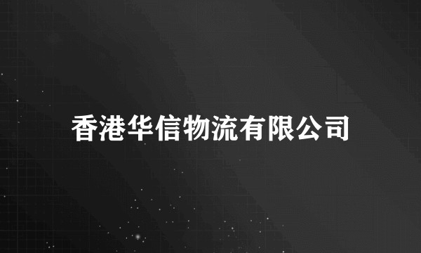 香港华信物流有限公司