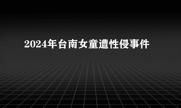 2024年台南女童遭性侵事件
