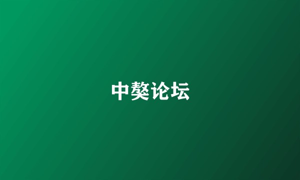 中獒论坛