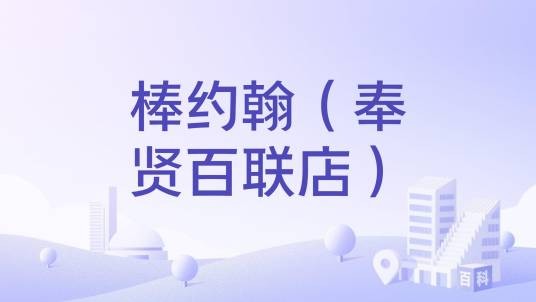 棒约翰（奉贤百联店）