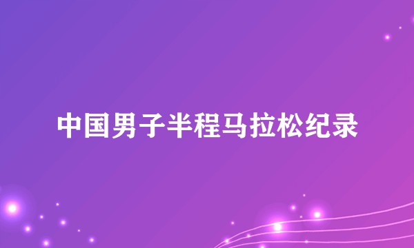 中国男子半程马拉松纪录
