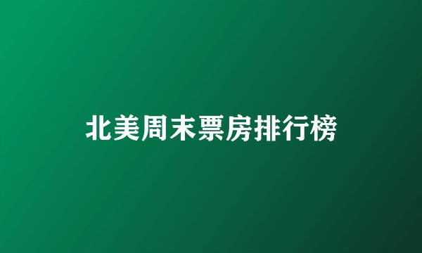 北美周末票房排行榜