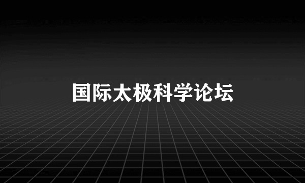 国际太极科学论坛