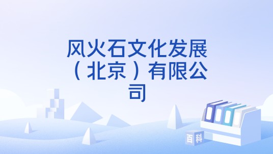 风火石文化发展（北京）有限公司