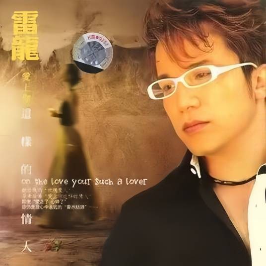 爱上你这样的情人（雷龙演唱的歌曲）