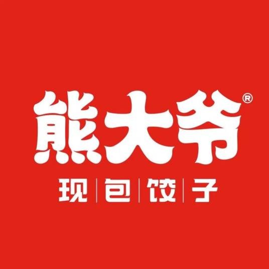 熊大爷现包饺子
