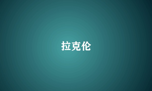 拉克伦