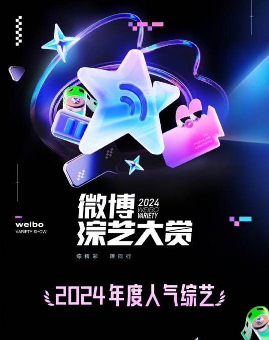 2024微博综艺大赏
