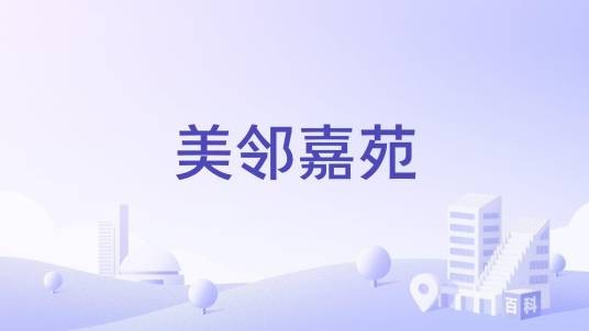 美邻嘉苑