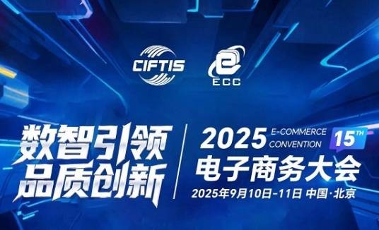 2025电子商务大会