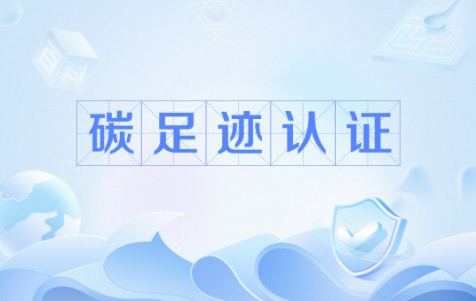 碳足迹认证