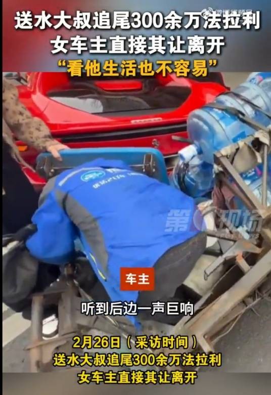 2025年上海送水大叔追尾法拉利事件