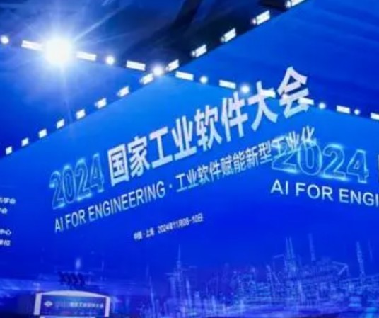 2024国家工业软件大会