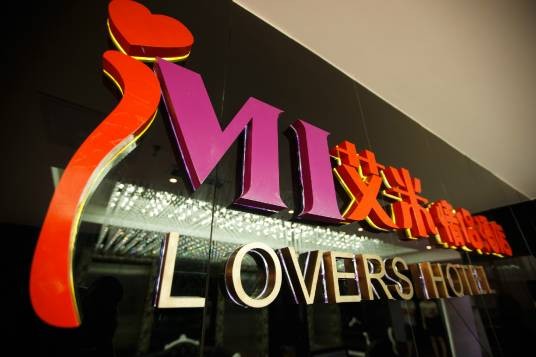 艾米情侣酒店