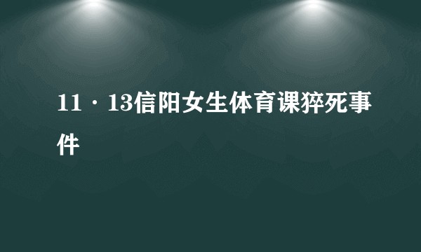 11·13信阳女生体育课猝死事件