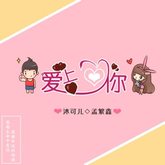 爱上爱你（孟繁鑫演唱单曲）