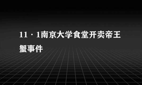 11·1南京大学食堂开卖帝王蟹事件