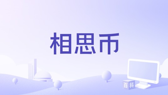 相思币