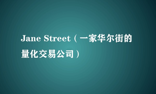 Jane Street（一家华尔街的量化交易公司）