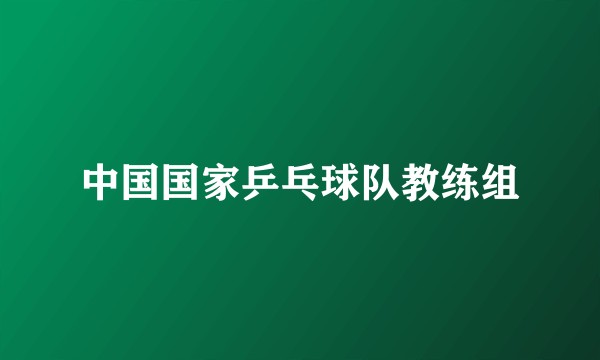 中国国家乒乓球队教练组