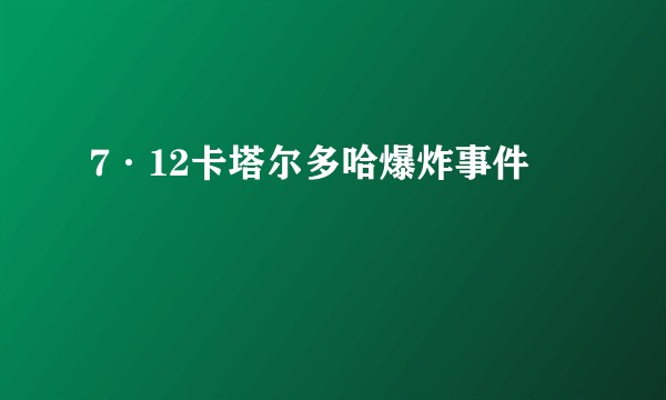 7·12卡塔尔多哈爆炸事件