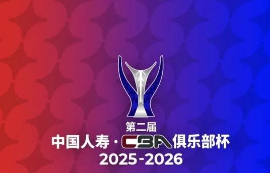 2025-26赛季CBA俱乐部杯