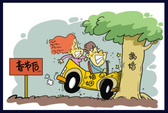 节后离婚潮