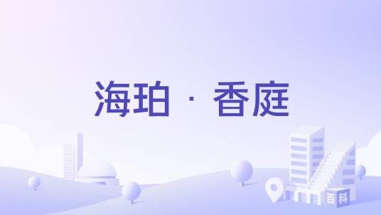 海珀·香庭
