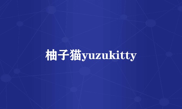 柚子猫yuzukitty