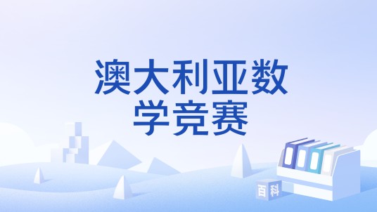 澳大利亚数学竞赛