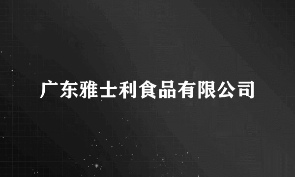 广东雅士利食品有限公司