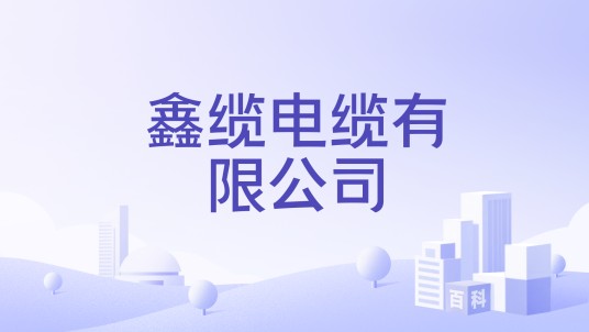 鑫缆电缆有限公司