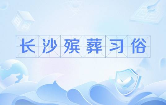 长沙殡葬习俗