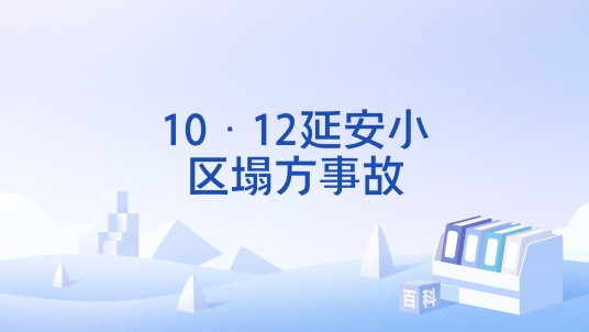 10·12延安小区塌方事故