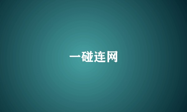 一碰连网