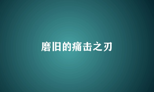 磨旧的痛击之刃