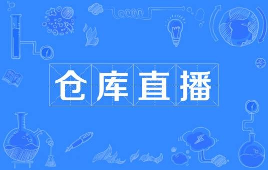仓库直播
