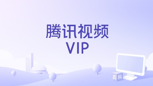 腾讯视频VIP