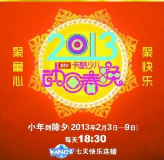 2013卡酷动画春晚