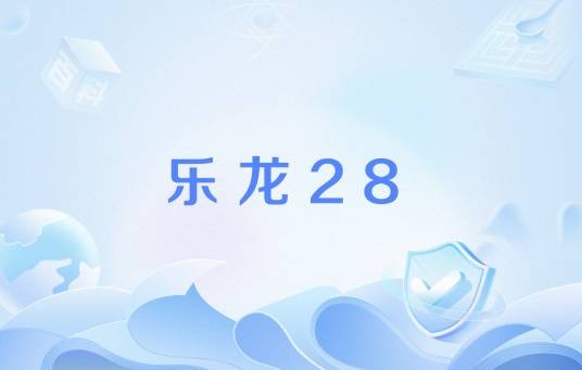 乐龙28